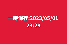 一時保存:2023/05/01 23:28