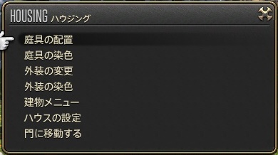 Ff14 ハウジング 部屋や庭のレイアウト変更 新生ff14攻略 とあるララフェルの冒険録