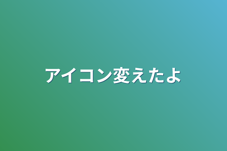 「アイコン変えたよ」のメインビジュアル