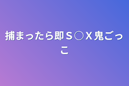 捕まったら即Ｓ○Ｘ鬼ごっこ