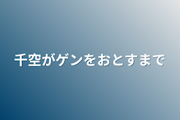 千空がゲンをおとすまで