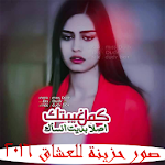 صور حزينة للعشاق 2016 Apk