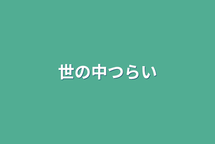 「世の中辛い」のメインビジュアル