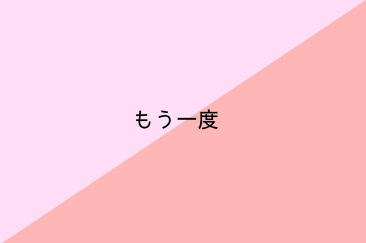 「もう一度」のメインビジュアル