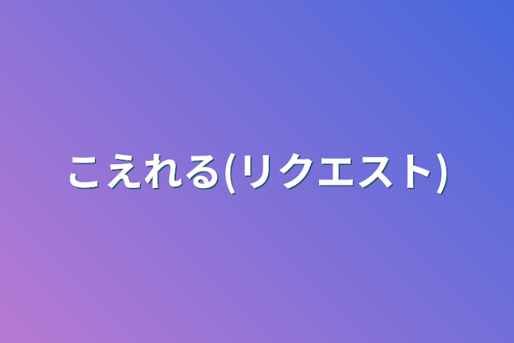 「こえれる(リクエスト)」のメインビジュアル