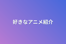 好きなアニメ紹介