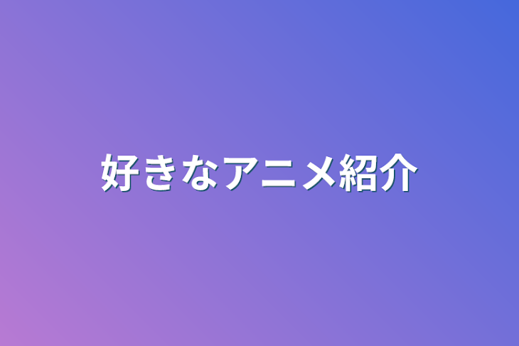 「好きなアニメ紹介」のメインビジュアル