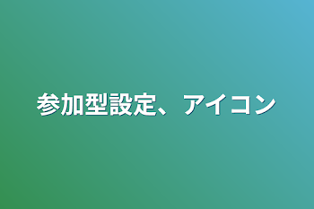 参加型設定、アイコン