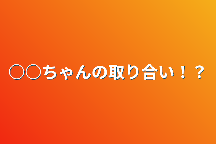 「○○ちゃんの取り合い！？」のメインビジュアル