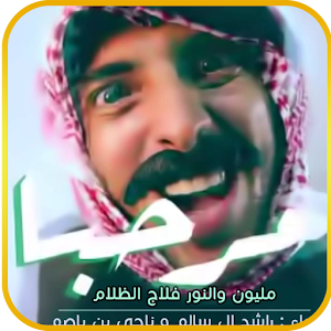 الظلام والنور مرحبا مليون فلاج شيلة يا