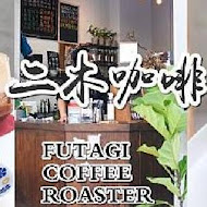 二木咖啡 FUTAGI COFFEE ROASTER