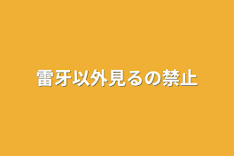 雷牙以外見るの禁止