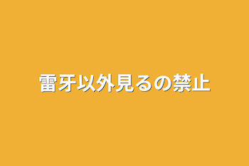 「雷牙以外見るの禁止」のメインビジュアル