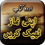 Cover Image of ダウンロード Apni Namaz theek Keryn - Namaz Ka Sahi Tarika 1.11 APK