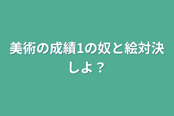 美術の成績1の奴と絵対決しよ？