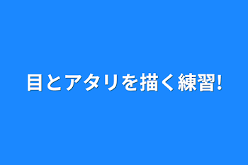 「目とアタリを描く練習!」のメインビジュアル