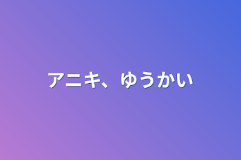 「アニキ、誘拐」のメインビジュアル