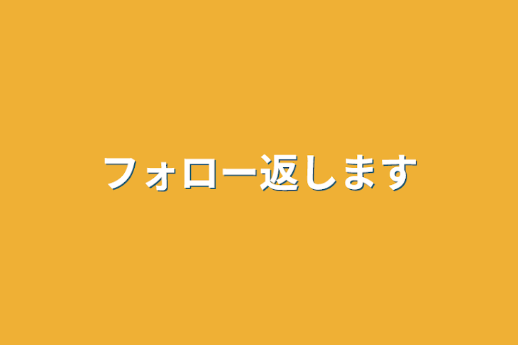 「フォロー返します」のメインビジュアル