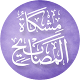 Download مشكاة المصابيح For PC Windows and Mac 1.0