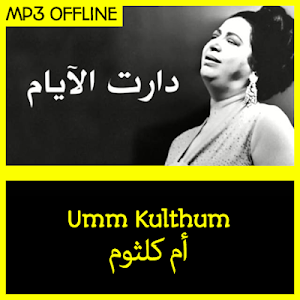 تحميل Umm Kulthum Best Without Net Apk أحدث إصدار 1 0 لأجهزة Android