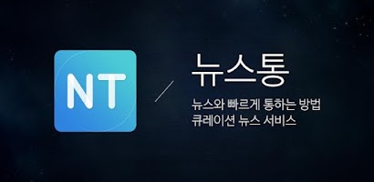 뉴스통 - News Portal for android Screenshot