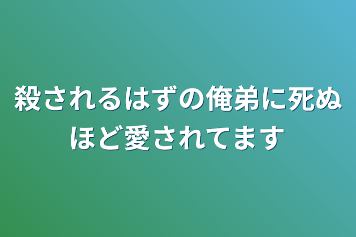 「弟に殺されるはずの俺弟に死ぬほど愛されてます」のメインビジュアル