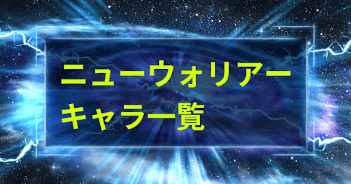 ニューウォリアーキャラ一覧