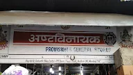 Ashtavinayak Provision And General Stores photo 1