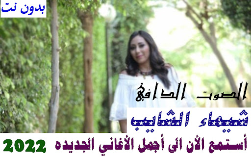 اغاني شيماء الشايب بدون نت