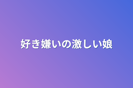 好き嫌いの激しい娘