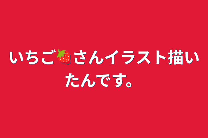 「いちご🍓さんイラスト描いたんです。」のメインビジュアル