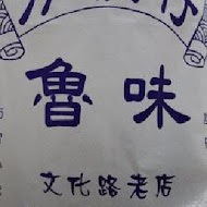 方櫃仔魯味(仁愛店)