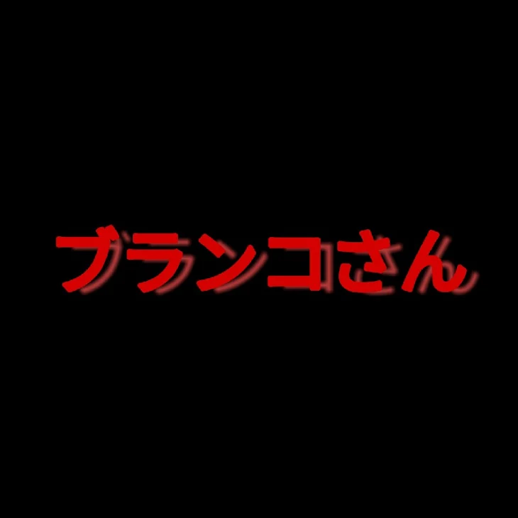 「ブランコさん」のメインビジュアル