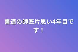 書道の師匠片思い4年目です！