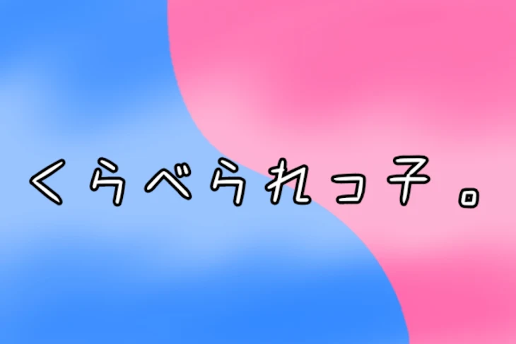 「く ら べ ら れ っ 子 。」のメインビジュアル