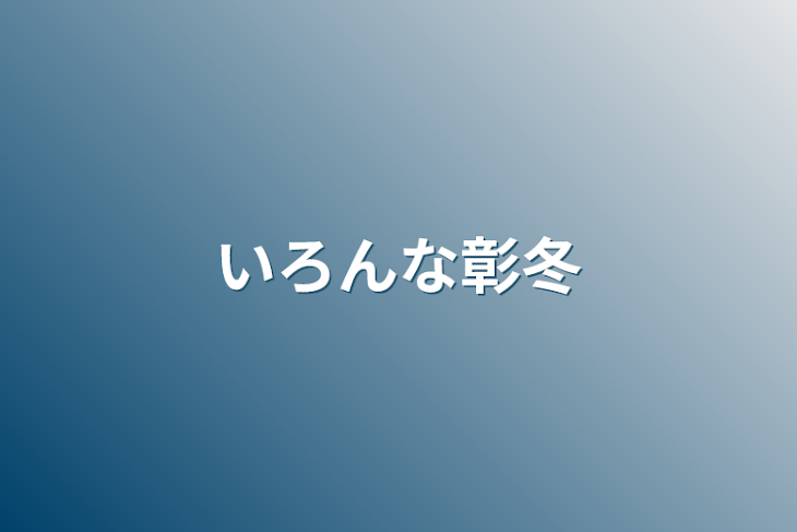 「いろんな彰冬」のメインビジュアル