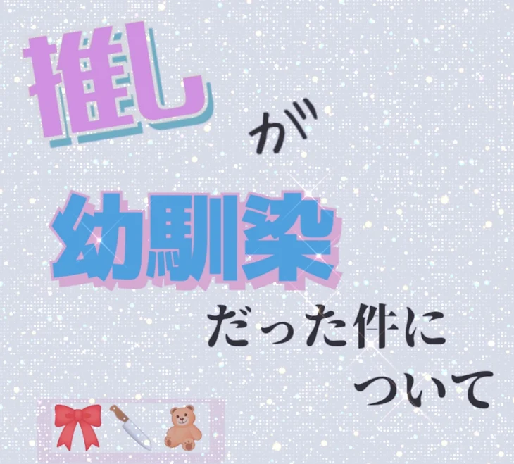 「【連載】推しが幼馴染だった件について」のメインビジュアル