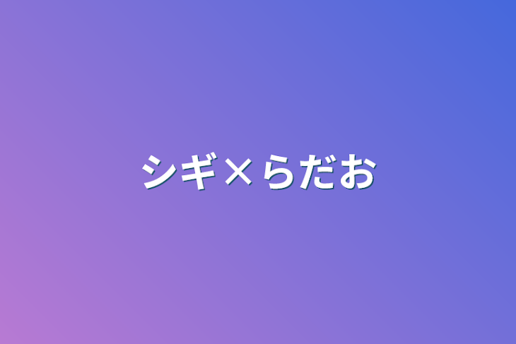 「シギ×らだお」のメインビジュアル