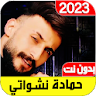 اغاني حمادة نشواتي2023 بدون نت icon