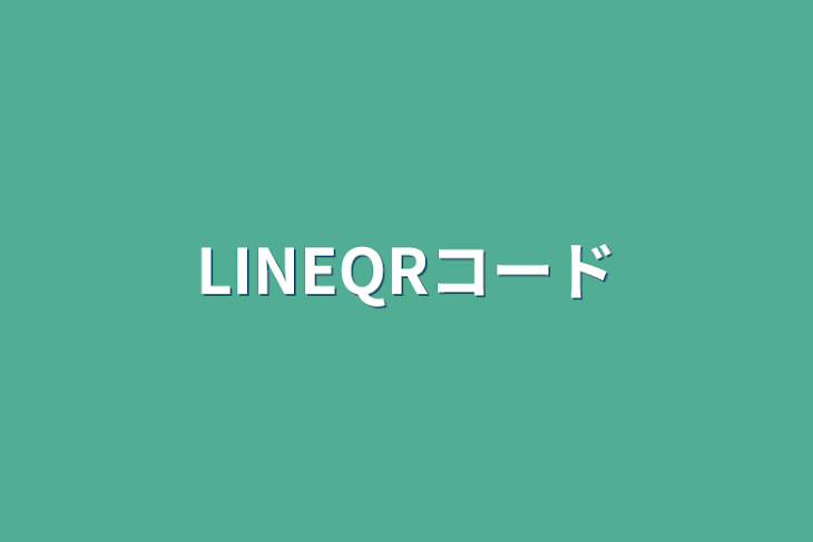 「LINEQRコード」のメインビジュアル