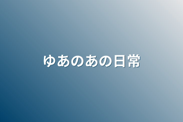 「ゆあのあの日常」のメインビジュアル