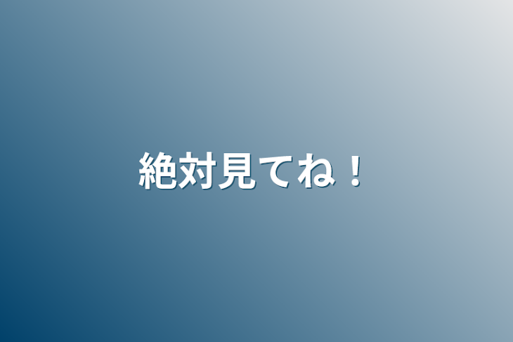 「絶対見てね！」のメインビジュアル