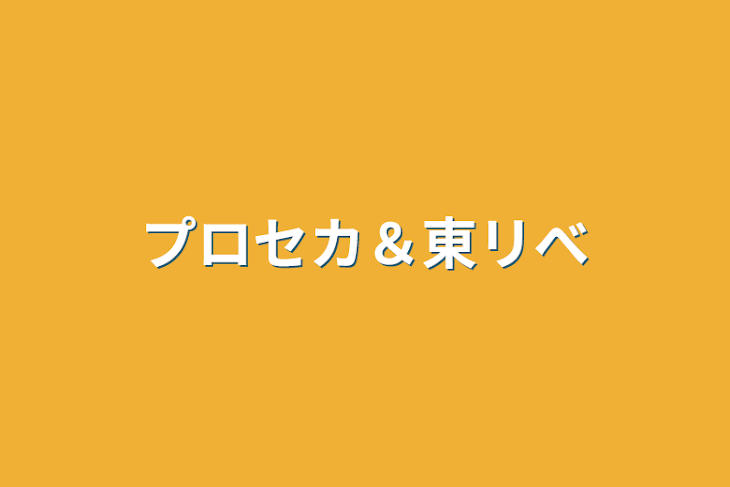 「プロセカ＆東リべ」のメインビジュアル