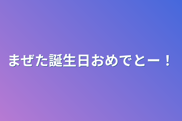 「まぜた誕生日おめでとー！」のメインビジュアル