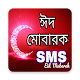 Download Eid sms pro ঈদের সেরা SMS ২০১৮ For PC Windows and Mac 4.2.0