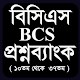 Download বিসিএস প্রশ্নব্যাংক ১০ থেকে ৩৭তম For PC Windows and Mac 1.0.0