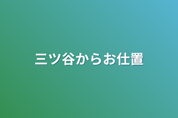 三ツ谷からお仕置