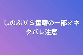 しのぶＶＳ童磨の一部※ネタバレ注意