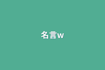 名言w