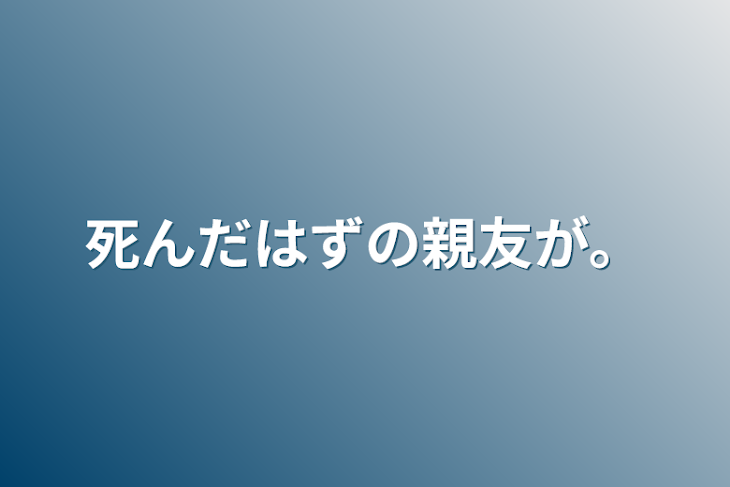 「死んだはずの親友が…」のメインビジュアル